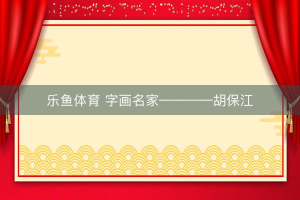 乐鱼体育 字画名家————胡保江